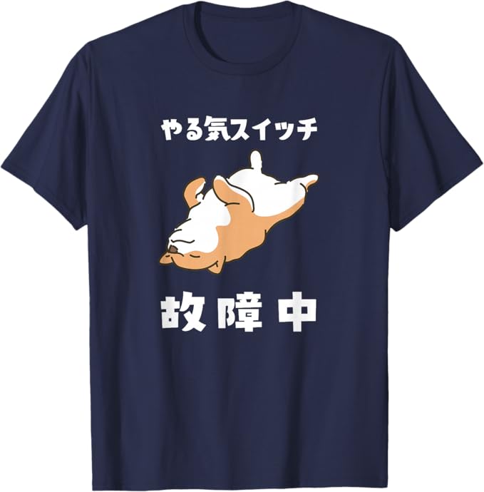Rakuten - 【楽天スーパーSALE】やる気スイッチ故障中 犬 柴犬 犬好き かわいい おもしろ 面白い Tシャツ