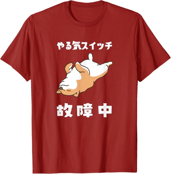 乐天商城 - やる気スイッチ故障中 犬 柴犬 犬好き かわいい おもしろ 面白い Tシャツ「色味差あり」