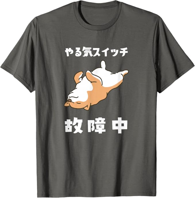 Rakuten - やる気スイッチ故障中 犬 柴犬 犬好き かわいい おもしろ 面白い Tシャツ