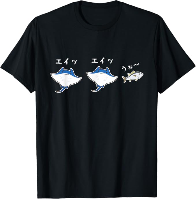 Rakuten - 【楽天スーパーSALE】エイッエイッうぉ おもしろ 魚 ジョーク 海 シンプル パロディ 応援 エール 水族館 だじゃれ Tシャツ
