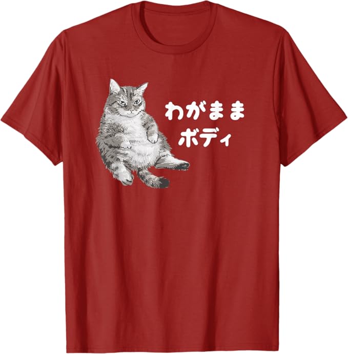 Rakuten - 【楽天スーパーSALE】わがままボディ 猫 ねこ 太ったねこ ぽっちゃり ねこ好き かわいい おもしろ Tシャツ