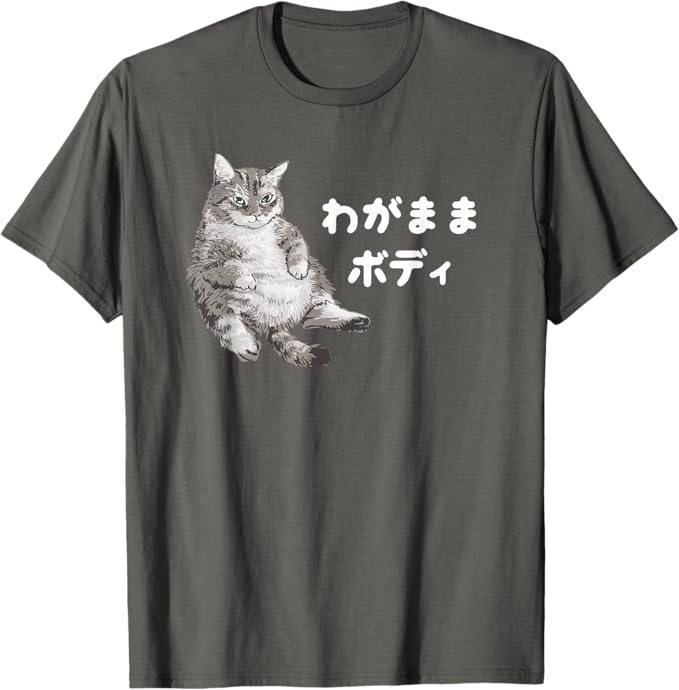 Rakuten - 【楽天スーパーSALE】わがままボディ 猫 ねこ 太ったねこ ぽっちゃり ねこ好き かわいい おもしろ Tシャツ