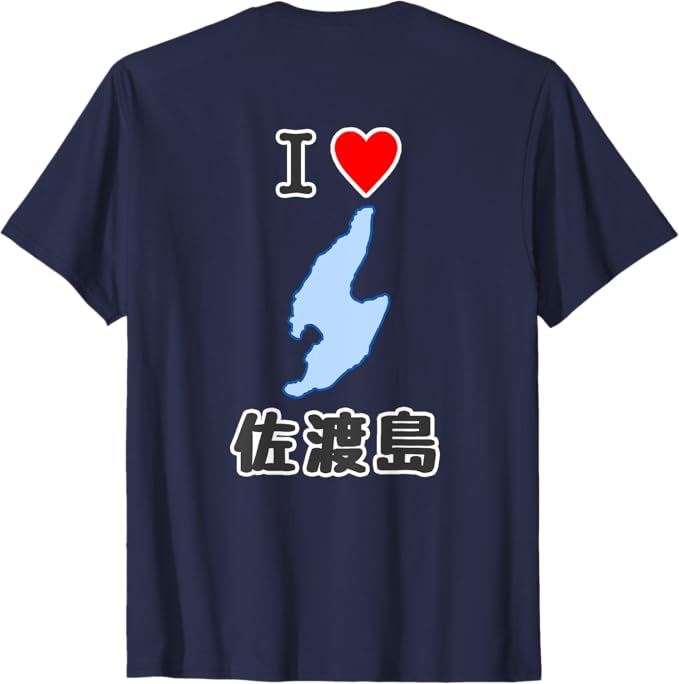 Rakuten - 【バックプリント・背中側】アイラブ・佐渡島（I Love ハート）地図 佐渡ヶ島 ジモTティ お土産 プレゼント 面白 Tシャツ