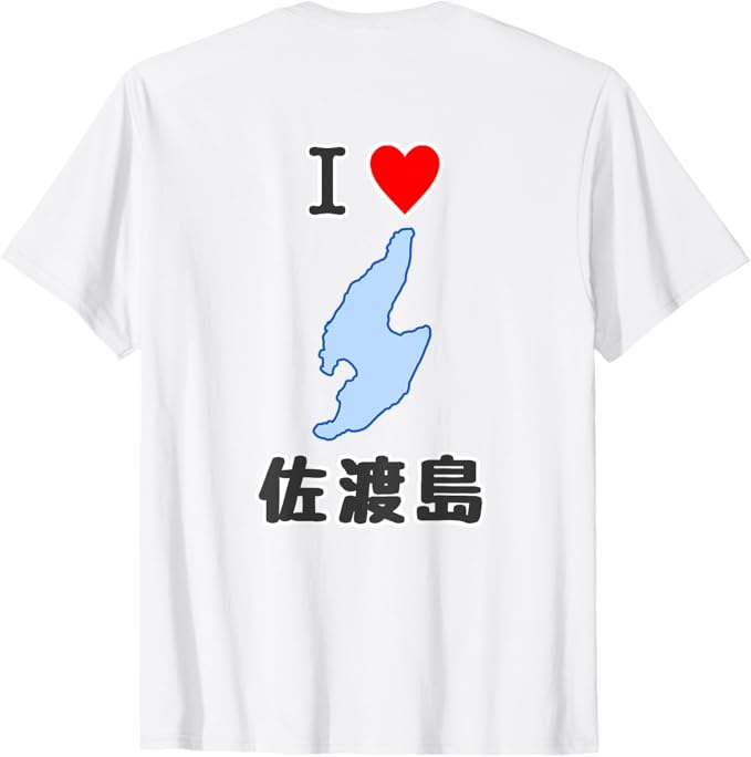 乐天商城 - 【バックプリント・背中側】アイラブ・佐渡島（I Love ハート）地図 佐渡ヶ島 ジモTティ お土産 プレゼント 面白 Tシャツ