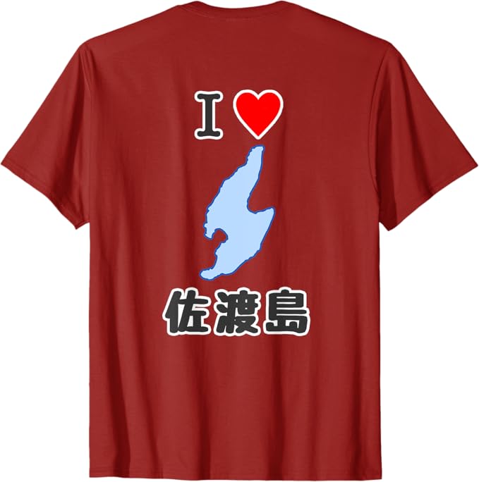 乐天商城 - 【バックプリント・背中側】アイラブ・佐渡島（I Love ハート）地図 佐渡ヶ島 ジモTティ お土産 プレゼント 面白 Tシャツ「色味差あり」
