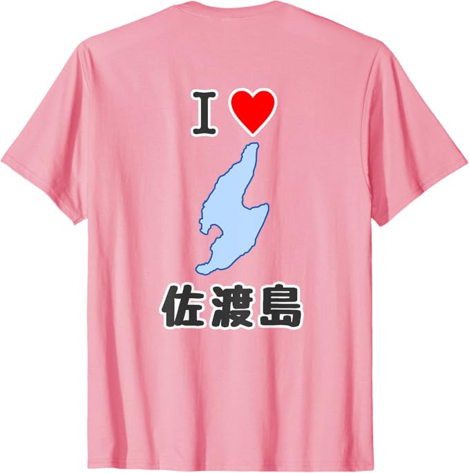 Rakuten - 【バックプリント・背中側】アイラブ・佐渡島（I Love ハート）地図 佐渡ヶ島 ジモTティ お土産 プレゼント 面白 Tシャツ