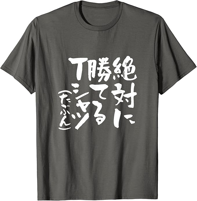 乐天商城 - 絶対に勝てる 麻雀 野球 サッカー 筆文字 おもしろ ネタ 服 グッズ 文字入り 面白い 文字 メンズ Tシャツ