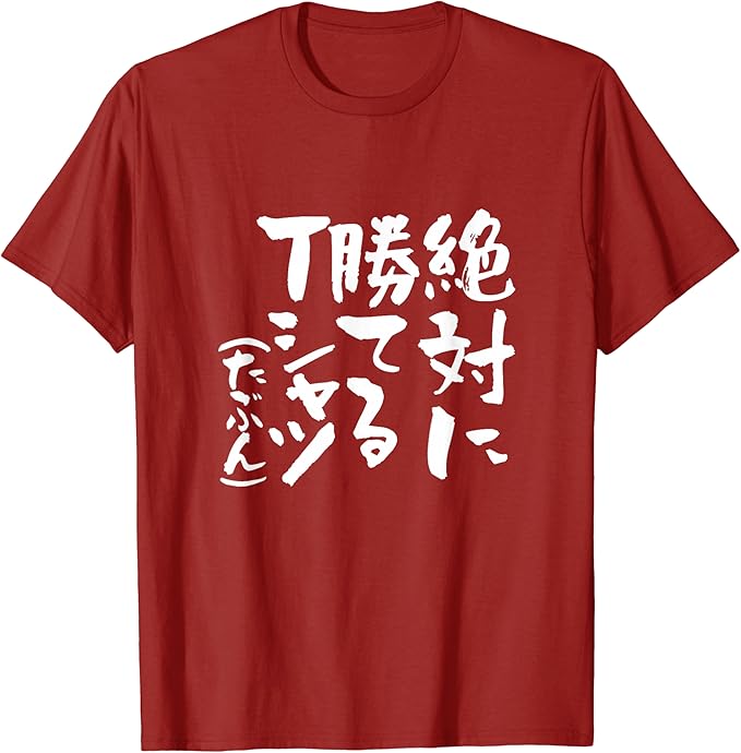 乐天商城 - 【楽天スーパーSALE】絶対に勝てる 麻雀 野球 サッカー 筆文字 おもしろ ネタ 服 グッズ 文字入り 面白い 文字 メンズ Tシャツ