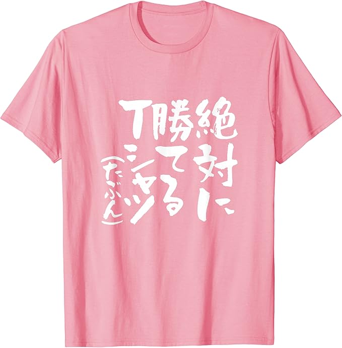 乐天商城 - 絶対に勝てる 麻雀 野球 サッカー 筆文字 おもしろ ネタ 服 グッズ 文字入り 面白い 文字 メンズ Tシャツ