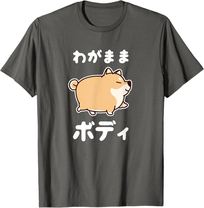 Rakuten - 【楽天スーパーSALE】わがままボディ 犬 柴犬 太った柴犬 ぽっちゃり 犬好き かわいい おもしろ 面白い Tシャツ