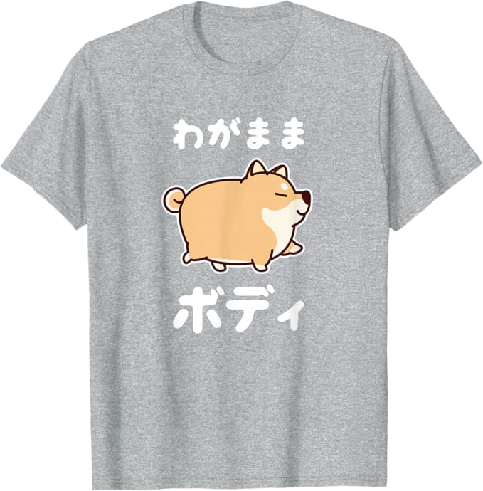 Rakuten - わがままボディ 犬 柴犬 太った柴犬 ぽっちゃり 犬好き かわいい おもしろ 面白い Tシャツ