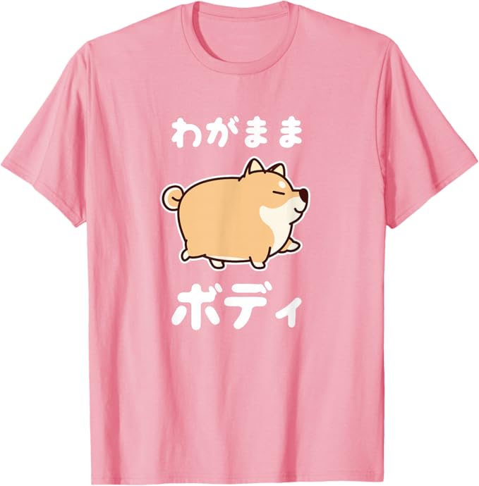 Rakuten - わがままボディ 犬 柴犬 太った柴犬 ぽっちゃり 犬好き かわいい おもしろ 面白い Tシャツ