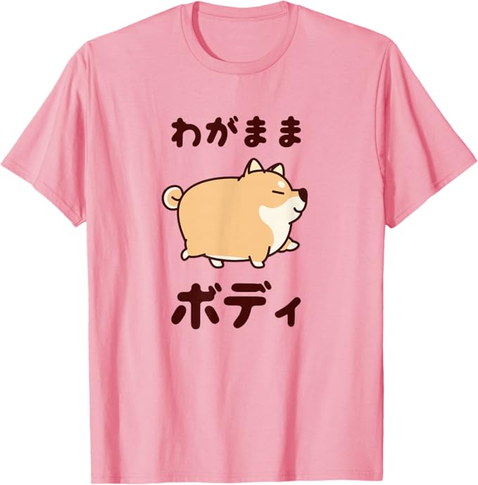 Rakuten - わがままボディ 犬 柴犬 太った柴犬 ぽっちゃり 犬好き かわいい おもしろ 面白い Tシャツ