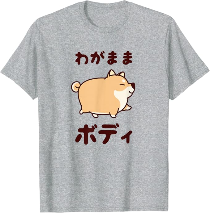 Rakuten - わがままボディ 犬 柴犬 太った柴犬 ぽっちゃり 犬好き かわいい おもしろ 面白い Tシャツ