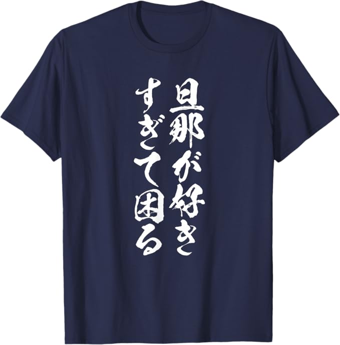 乐天商城 - 【旦那が好きすぎて困る】結婚祝い ペア お揃い 夫婦 記念日 面白い おもしろ ギャグ ネタ ウケ狙い 文字 笑える Tシャツ