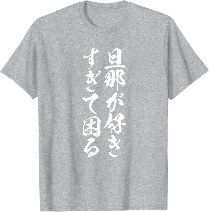 Rakuten - 【旦那が好きすぎて困る】結婚祝い ペア お揃い 夫婦 記念日 面白い おもしろ ギャグ ネタ ウケ狙い 文字 笑える Tシャツ