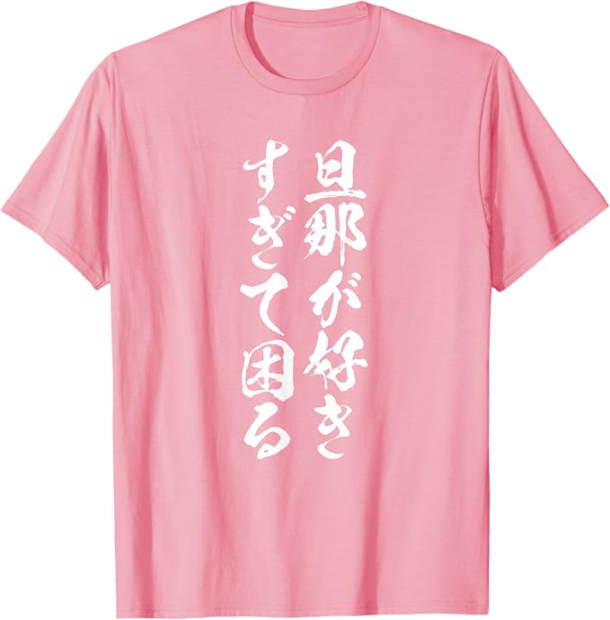 Rakuten - 【楽天スーパーSALE】【旦那が好きすぎて困る】結婚祝い ペア お揃い 夫婦 記念日 面白い おもしろ ギャグ ネタ ウケ狙い 文字 笑える Tシャツ