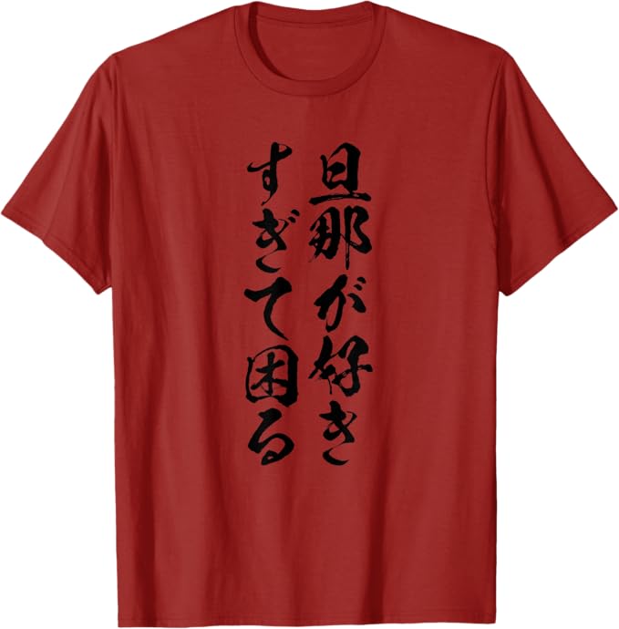 Rakuten - 【楽天スーパーSALE】【旦那が好きすぎて困る】結婚祝い ペア お揃い 夫婦 記念日 面白い おもしろ ギャグ ネタ ウケ狙い 文字 笑える Tシャツ