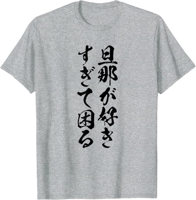 Rakuten - 【楽天スーパーSALE】【旦那が好きすぎて困る】結婚祝い ペア お揃い 夫婦 記念日 面白い おもしろ ギャグ ネタ ウケ狙い 文字 笑える Tシャツ