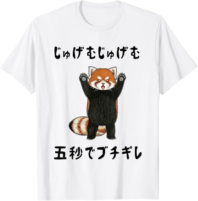 Rakuten - じゅげむじゅげむ五秒でブチギレ ネタ 落語 言い間違い もじり ジョーク ギャグ ツッコミ レッサーパンダ おもしろ Tシャツ