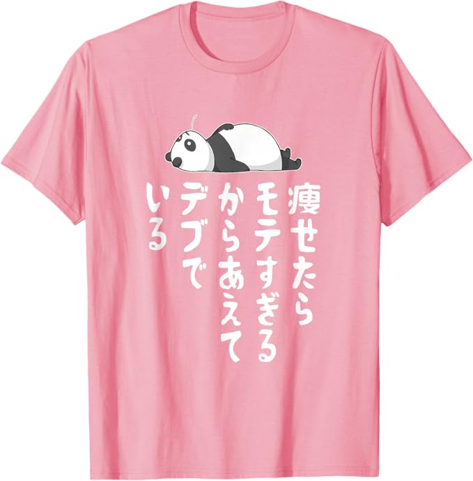 Rakuten - 【楽天スーパーSALE】【痩せたらモテすぎるからあえてデブでいる】ギャグ ネタ ウケ狙い 贈り物 ギフト Tシャツ