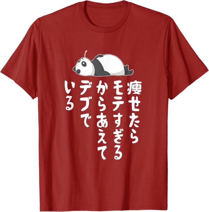 Rakuten - 【楽天スーパーSALE】【痩せたらモテすぎるからあえてデブでいる】ギャグ ネタ ウケ狙い 贈り物 ギフト Tシャツ