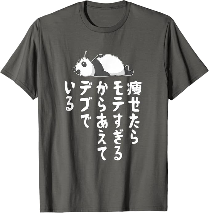 Rakuten - 【痩せたらモテすぎるからあえてデブでいる】ギャグ ネタ ウケ狙い 贈り物 ギフト Tシャツ