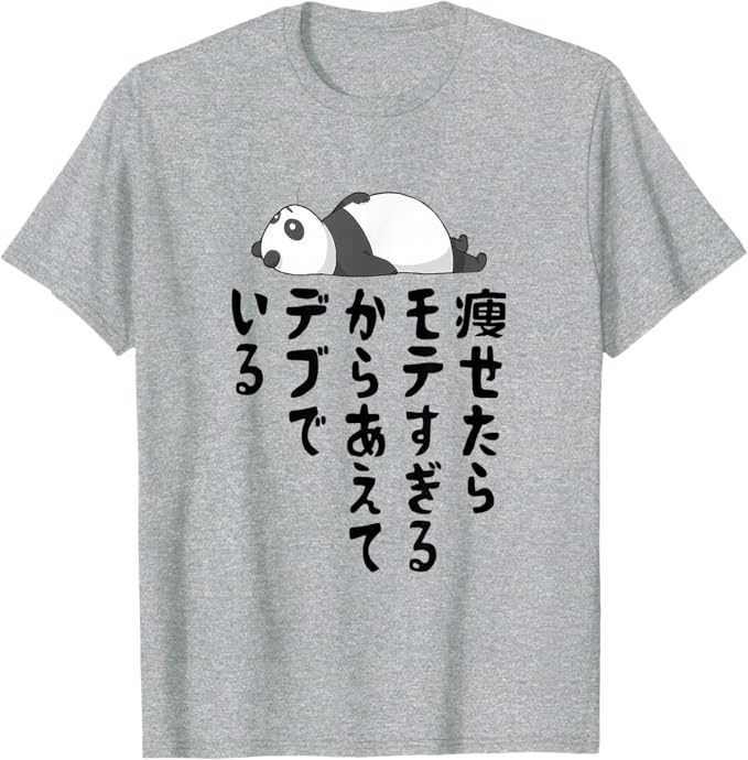Rakuten - 【楽天スーパーSALE】【痩せたらモテすぎるからあえてデブでいる】ギャグ ネタ ウケ狙い 贈り物 ギフト Tシャツ