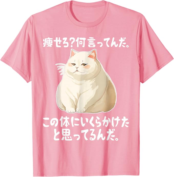 乐天商城 - 【痩せろ?何言ってんだ。この体にいくらかけたと思ってるんだ】ギャグ ネタ ウケ狙い 贈り物 ギフト おもしろ Tシャツ