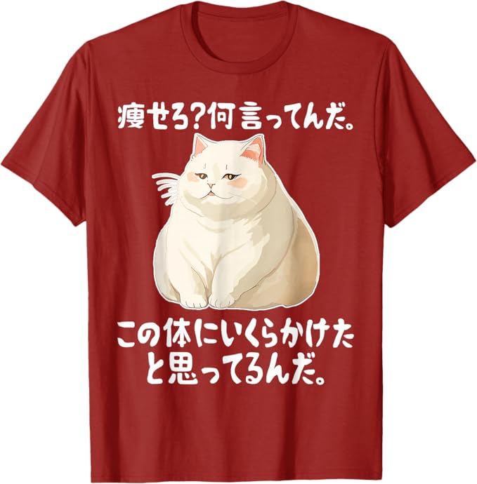 乐天商城 - 【痩せろ?何言ってんだ。この体にいくらかけたと思ってるんだ】ギャグ ネタ ウケ狙い 贈り物 ギフト おもしろ Tシャツ「色味差あり」