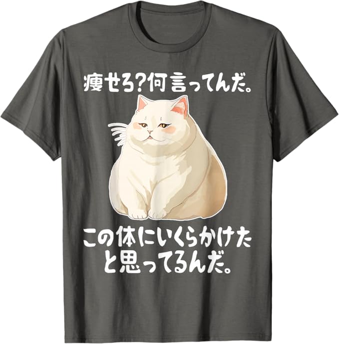 Rakuten - 【痩せろ?何言ってんだ。この体にいくらかけたと思ってるんだ】ギャグ ネタ ウケ狙い 贈り物 ギフト おもしろ Tシャツ
