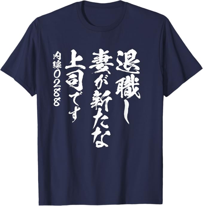 乐天商城 - 定年 退職 文字入り 定年 父 おもしろ 面白い 服 筆文字 おもしろグッズ 文字Tシャツ ネタ Tシャツ