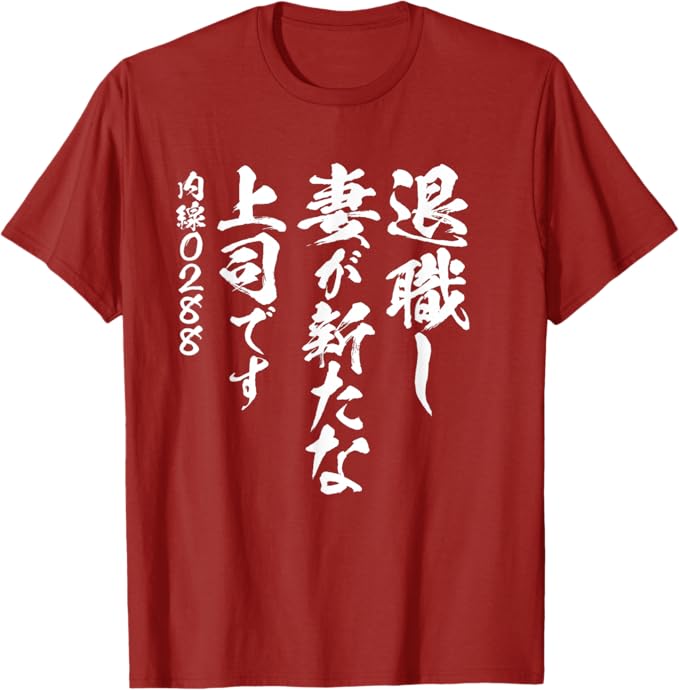乐天商城 - 【楽天スーパーSALE】定年 退職 文字入り 定年 父 おもしろ 面白い 服 筆文字 おもしろグッズ 文字Tシャツ ネタ Tシャツ