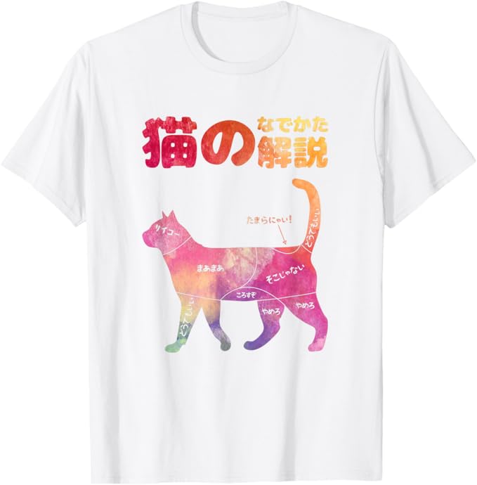 Rakuten - 猫のなでかた解説 おもしろ 猫好き プレゼント アイデア ギフト サプライズ にゃんこ 半袖 ペット プリント Tシャツ