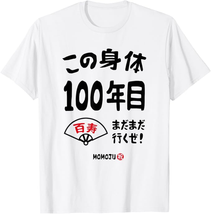 Rakuten - 【楽天スーパーSALE】この身体100年目 まだまだ行くぜ 100歳 百寿祝い 長寿祝い おもしろ 百寿 Tシャツ
