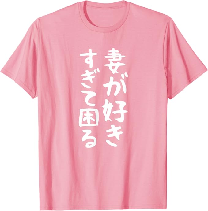 Rakuten - 【妻が好きすぎて困る】結婚祝い ペア お揃い 夫婦 記念日 面白い おもしろ ギャグ ネタ ウケ狙い 文字 笑える Tシャツ