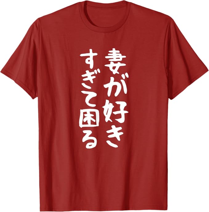 商品情報素材/材質綿100%【妻が好きすぎて困る】結婚祝い ペア お揃い 夫婦 記念日 面白い おもしろ ギャグ ネタ ウケ狙い 文字 笑える Tシャツ「色味差あり」 Tシャツ 綿100% メンズ 半袖 男女兼用 半袖Tシャツ 春服 夏 （背面印刷可・備考必須） ご自分用はもちろん、お友達やご家族、同僚や上司、海外の方へのお誕生日やクリスマスプレゼント、母の日や父の日のプレゼント、還暦や古希祝いにもおすすめです。 5