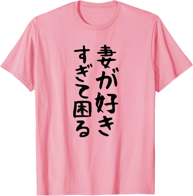 乐天商城 - 【妻が好きすぎて困る】結婚祝い ペア お揃い 夫婦 記念日 面白い おもしろ ギャグ ネタ ウケ狙い 文字 笑える Tシャツ