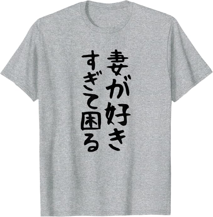 Rakuten - 【楽天スーパーSALE】【妻が好きすぎて困る】結婚祝い ペア お揃い 夫婦 記念日 面白い おもしろ ギャグ ネタ ウケ狙い 文字 笑える Tシャツ