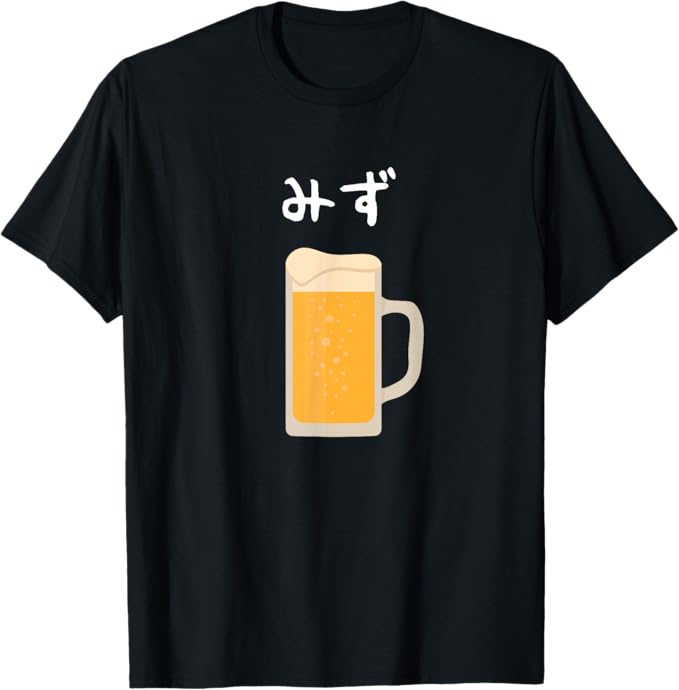 乐天商城 - 【みず】ビール 酒 生ビール 水 酒好き 飲酒 おもしろ 面白い ネタ ウケ狙い お酒 かわいい かっこいい シュール Tシャツ