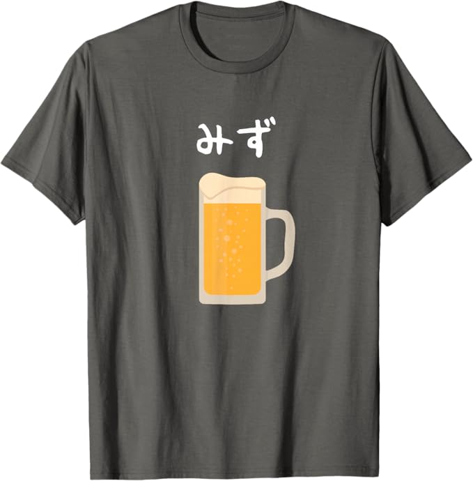 Rakuten - 【みず】ビール 酒 生ビール 水 酒好き 飲酒 おもしろ 面白い ネタ ウケ狙い お酒 かわいい かっこいい シュール Tシャツ