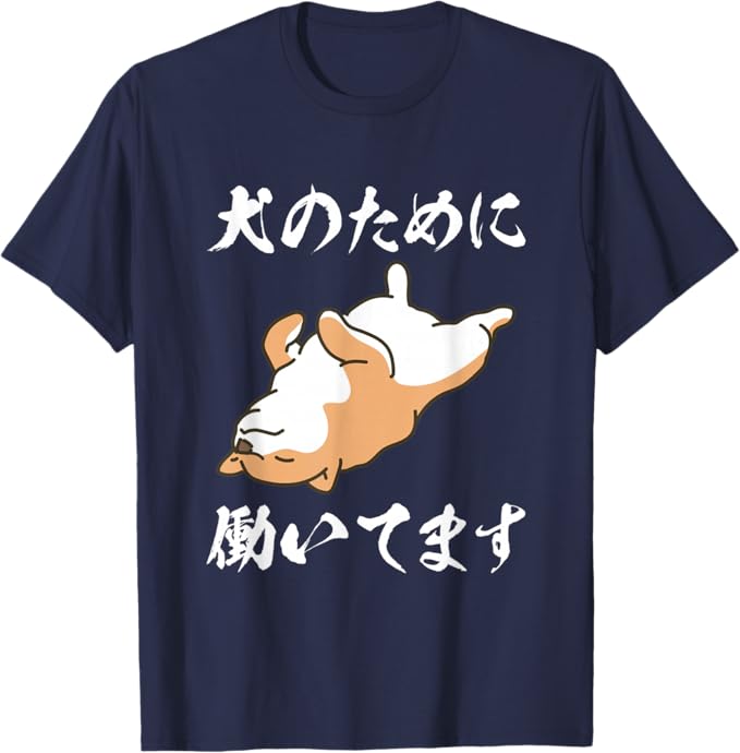 Rakuten - 【楽天スーパーSALE】犬のために働いてます 柴犬 わんこ メンズ 犬好き グッズ おもしろ 面白い 服 ネタ プレゼント わんこ Tシャツ
