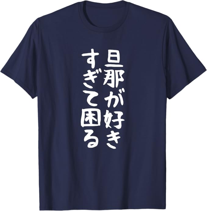 Rakuten - 【旦那が好きすぎて困る】結婚祝い ペア お揃い 夫婦 記念日 面白い おもしろ ギャグ ネタ ウケ狙い 文字 笑える Tシャツ