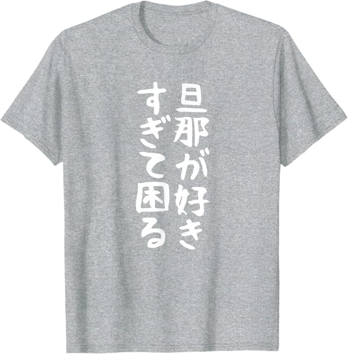 Rakuten - 【楽天スーパーSALE】【旦那が好きすぎて困る】結婚祝い ペア お揃い 夫婦 記念日 面白い おもしろ ギャグ ネタ ウケ狙い 文字 笑える Tシャツ