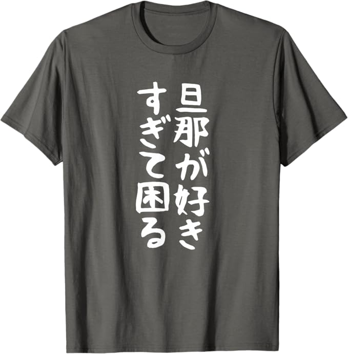 乐天商城 - 【楽天スーパーSALE】【旦那が好きすぎて困る】結婚祝い ペア お揃い 夫婦 記念日 面白い おもしろ ギャグ ネタ ウケ狙い 文字 笑える Tシャツ