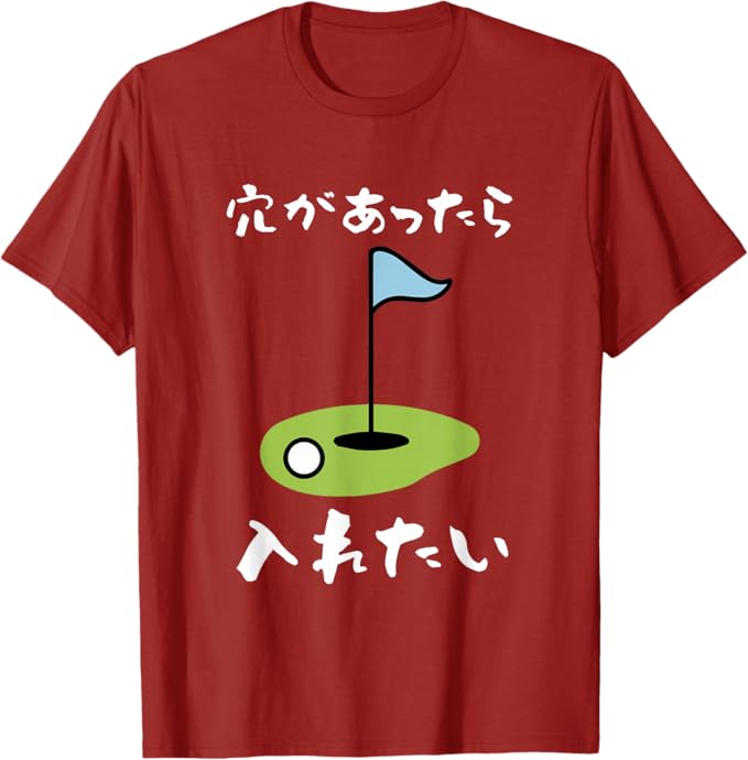 乐天商城 - ゴルフ 面白い ホール 文字入り メンズ おもしろ 面白い オリジナル おもしろグッズ 文字 下ネタ ゴルフ愛好家向け Tシャツ「色味差あり」