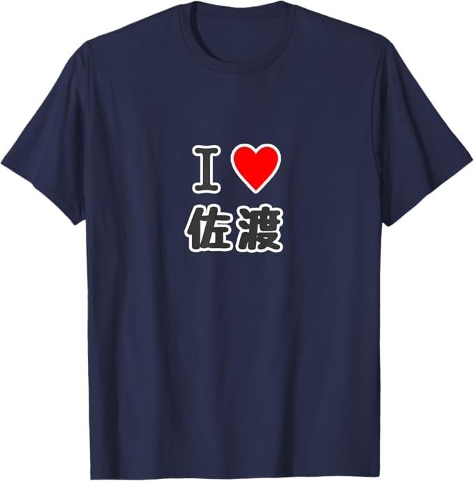 Rakuten - アイラブ・佐渡（I Love ハート）佐渡島【47都道府県】佐渡ヶ島 ジモティ JIMO-T 地元愛 お土産 プレゼント Tシャツ