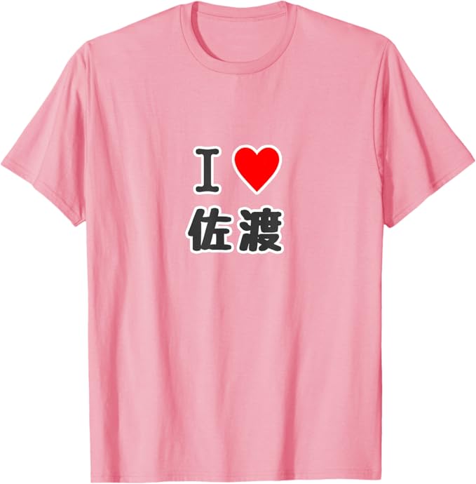 アイラブ・佐渡（I Love ハート）佐渡島【47都道府県】佐渡ヶ島 ジモティ JIMO-T 地元愛 お土産 プレゼント Tシャツ