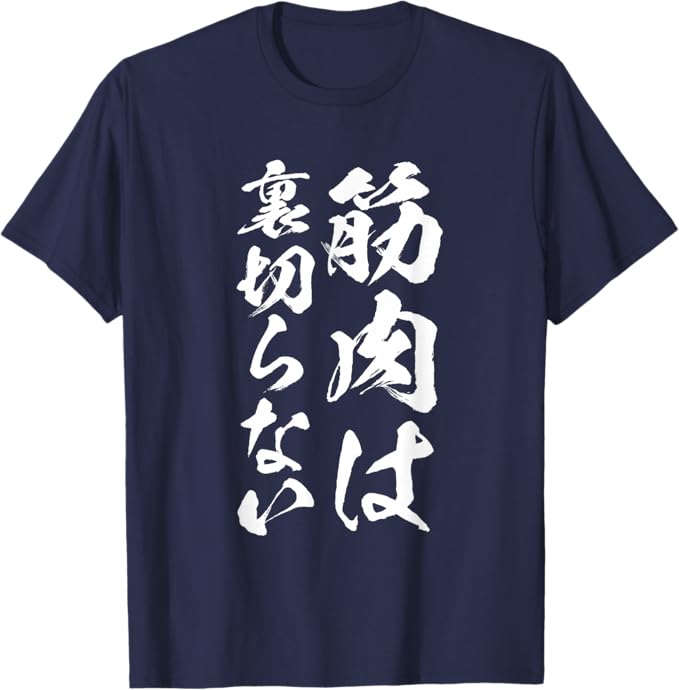 Rakuten - 【楽天スーパーSALE】筋肉は裏切らない 筋トレ 文字入り メンズ おもしろ 面白い 服 おもしろグッズ 文字Tシャツ ネタ Tシャツ
