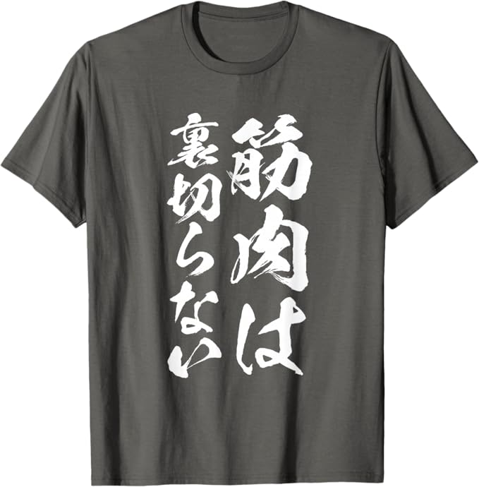 乐天商城 - 【楽天スーパーSALE】筋肉は裏切らない 筋トレ 文字入り メンズ おもしろ 面白い 服 おもしろグッズ 文字Tシャツ ネタ Tシャツ